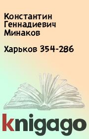 Книга - Харьков 354-286.  Константин Геннадиевич Минаков  - прочитать полностью в библиотеке КнигаГо