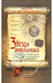 Книга - Звезда Апокалипсиса.  Виталий Александрович Симонов  - прочитать полностью в библиотеке КнигаГо