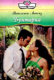 Бунтарка. Вайолетт Лайонз