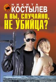 Книга - А вы, случайно, не убийца?.  Никита Александрович Костылев  - прочитать полностью в библиотеке КнигаГо