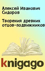 Книга - Творения древних отцов–подвижников.  Алексей Иванович Сидоров  - прочитать полностью в библиотеке КнигаГо