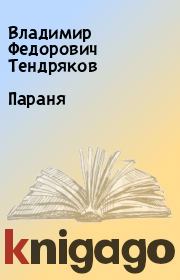 Книга - Параня.  Владимир Федорович Тендряков  - прочитать полностью в библиотеке КнигаГо