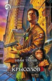 Крысолов. Иван Тропов