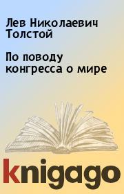 Книга - По поводу конгресса о мире.  Лев Николаевич Толстой  - прочитать полностью в библиотеке КнигаГо