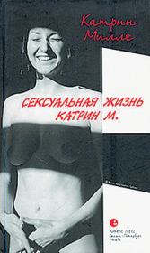 Книга - Сексуальная жизнь Катрин М..  Катрин Милле  - прочитать полностью в библиотеке КнигаГо