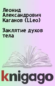 Книга - Заклятие духов тела.  Леонид Александрович Каганов (LLeo)  - прочитать полностью в библиотеке КнигаГо