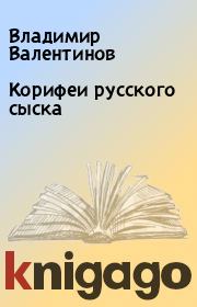 Книга - Корифеи русского сыска.  Владимир Валентинов  - прочитать полностью в библиотеке КнигаГо