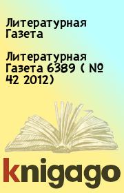 Литературная Газета  6389 ( № 42 2012). Литературная Газета