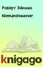 Книга - Niemandswasser.  Роберт Эйкман  - прочитать полностью в библиотеке КнигаГо