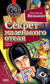 Секрет зеленой обезьянки. Екатерина Николаевна Вильмонт