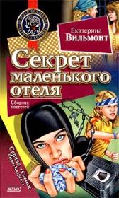Книга - Секрет зеленой обезьянки.  Екатерина Николаевна Вильмонт  - прочитать полностью в библиотеке КнигаГо