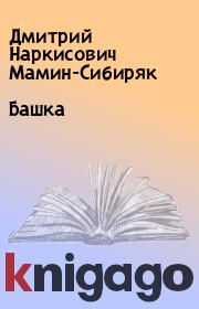 Башка. Дмитрий Наркисович Мамин-Сибиряк