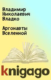 Аргонавты Вселенной. Владимир Николаевич Владко