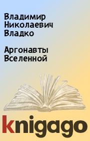 Книга - Аргонавты Вселенной.  Владимир Николаевич Владко  - прочитать полностью в библиотеке КнигаГо