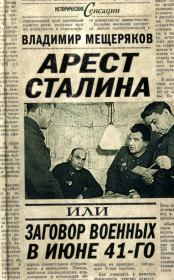 Арест Сталина, или заговор военных в июне 1941 г.. Владимир Мещеряков