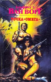 Точка "Омега". Альфред Элтон Ван Вогт