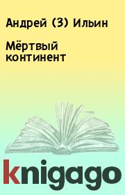 Книга - Мёртвый континент.  Андрей (3) Ильин  - прочитать полностью в библиотеке КнигаГо