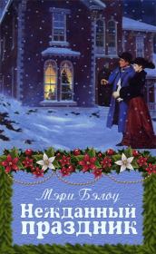 Книга - Нежданный праздник.  Мэри Бэлоу  - прочитать полностью в библиотеке КнигаГо