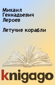 Книга - Летучие корабли.  Михаил Геннадьевич Лероев  - прочитать полностью в библиотеке КнигаГо