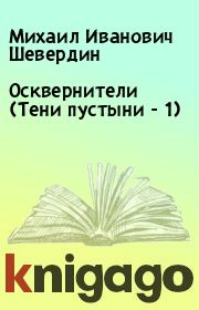 Книга - Осквернители (Тени пустыни - 1).  Михаил Иванович Шевердин  - прочитать полностью в библиотеке КнигаГо