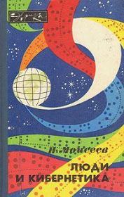 Люди и кибернетика. Никита Николаевич Моисеев