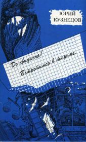 До свиданья! Встретимся в тюрьме. Юрий Поликарпович Кузнецов
