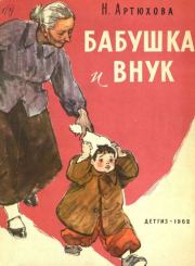 Книга - Бабушка и внук.  Нина Михайловна Артюхова  - прочитать полностью в библиотеке КнигаГо