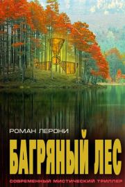 Багряный лес. Роман Николаевич Лерони