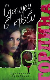 Орхидеи в крови. Елена Владимировна Гордина