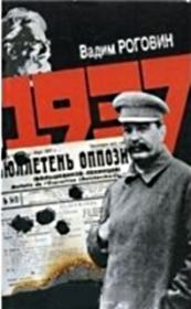 1937. Вадим Захарович Роговин