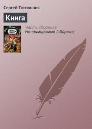 Книга. Сергей Тютюнник