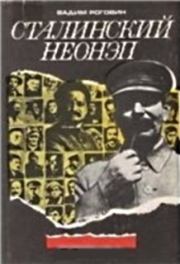 Сталинский неонэп (1934—1936 годы). Вадим Захарович Роговин