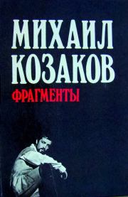 Книга - Фрагменты.  Михаил Михайлович Козаков  - прочитать полностью в библиотеке КнигаГо