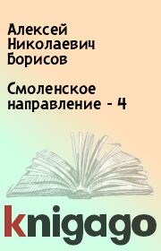 Книга - Смоленское направление - 4.  Алексей Николаевич Борисов  - прочитать полностью в библиотеке КнигаГо