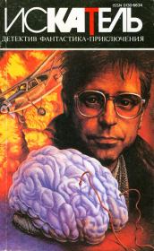 Искатель. 1995. Выпуск № 02. Артур Игнатиус Конан Дойль