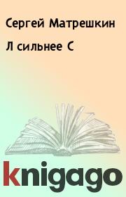 Книга - Л сильнее С.  Сергей Матрешкин  - прочитать полностью в библиотеке КнигаГо