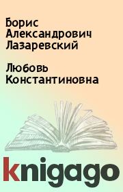 Книга - Любовь Константиновна.  Борис Александрович Лазаревский  - прочитать полностью в библиотеке КнигаГо