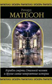 Книга - Первая годовщина.  Ричард Матесон  - прочитать полностью в библиотеке КнигаГо