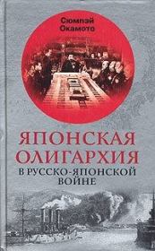 Книга - Японская олигархия в Русско-японской войне.  Сюмпэй Окамото  - прочитать полностью в библиотеке КнигаГо
