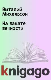 Книга - На закате вечности.  Виталий Михельсон  - прочитать полностью в библиотеке КнигаГо