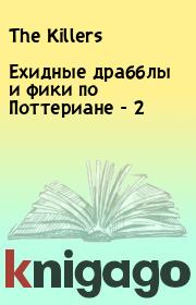 Ехидные драбблы и фики по Поттериане - 2.  The Killers