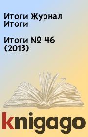 Итоги   №  46 (2013). Итоги Журнал Итоги