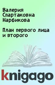 Книга - План первого лица и второго.  Валерия Спартаковна Нарбикова  - прочитать полностью в библиотеке КнигаГо