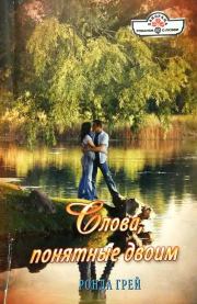 Слова, понятные двоим. Ронда Грей