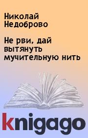 Книга - Не рви, дай вытянуть мучительную нить.  Николай Недоброво  - прочитать полностью в библиотеке КнигаГо