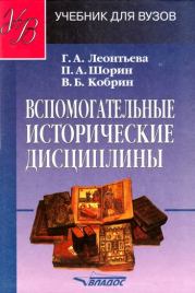 Вспомогательные исторические дисциплины. Галина Александровна Леонтьева