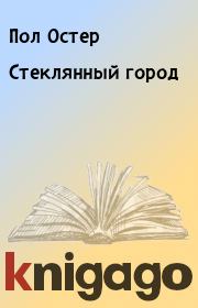 Стеклянный город. Пол Остер