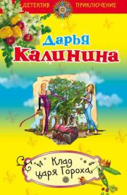 Книга - Клад Царя Гороха.  Дарья Александровна Калинина  - прочитать полностью в библиотеке КнигаГо