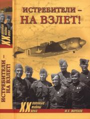 Истребители — на взлет!. Михаил Александрович Жирохов