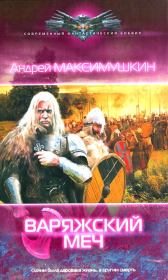 Варяжский меч. Андрей Владимирович Максимушкин
